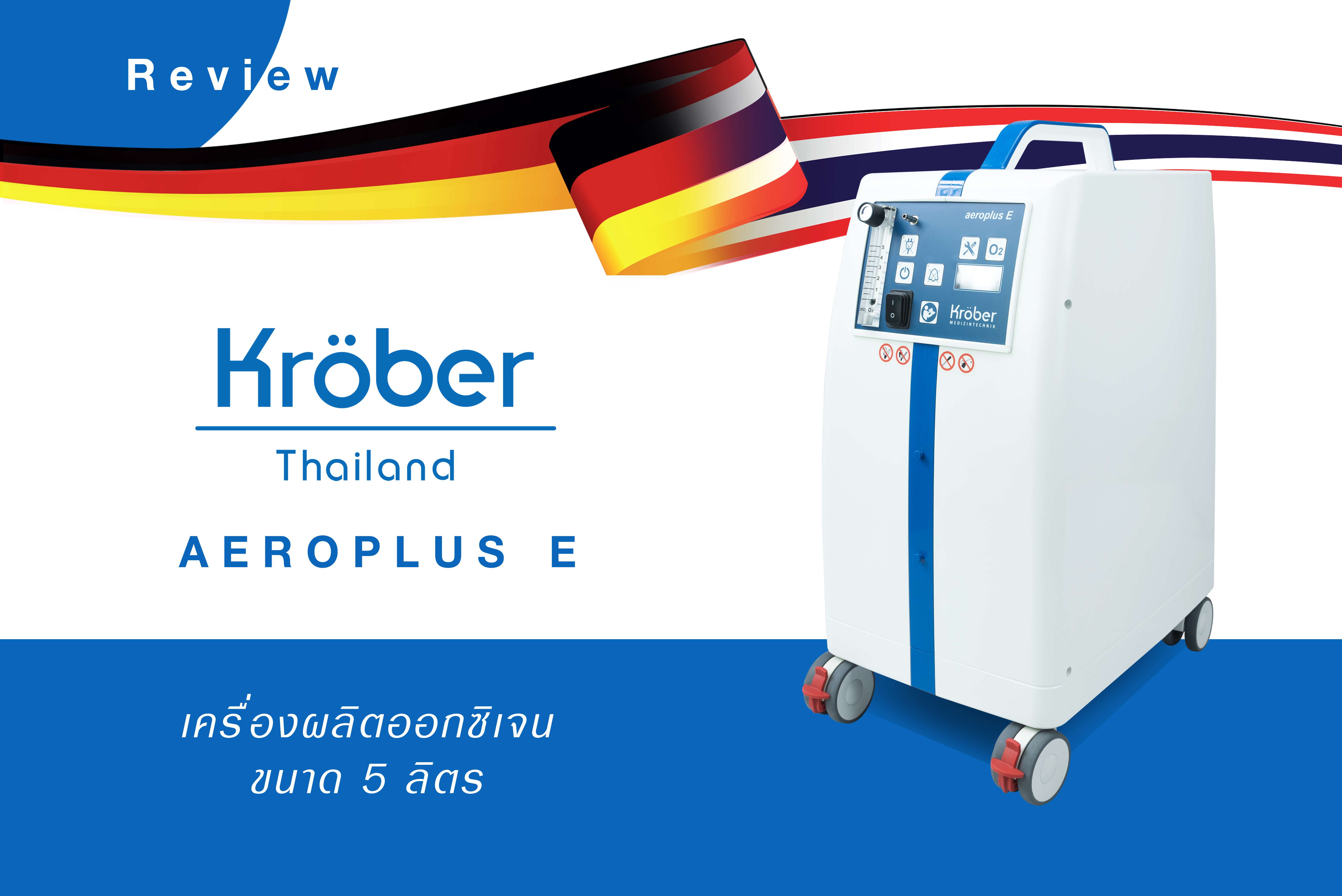 รีวิวเครื่องผลิตออกซิเจนขนาด 5 ลิตร ยี่ห้อ Kroeber รุ่น Aeroplus E จากเยอรมันนี