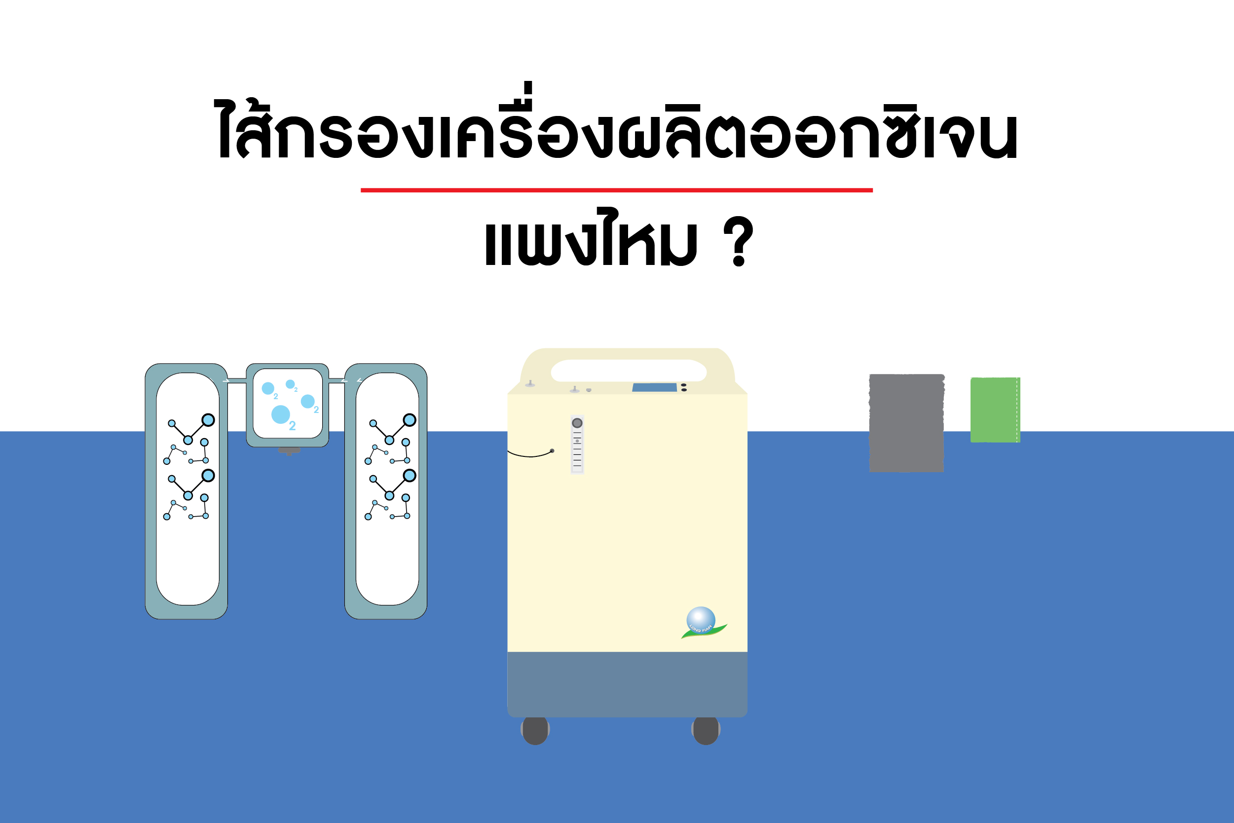 ไส้กรองเครื่องผลิตออกซิเจน แพงไหม??