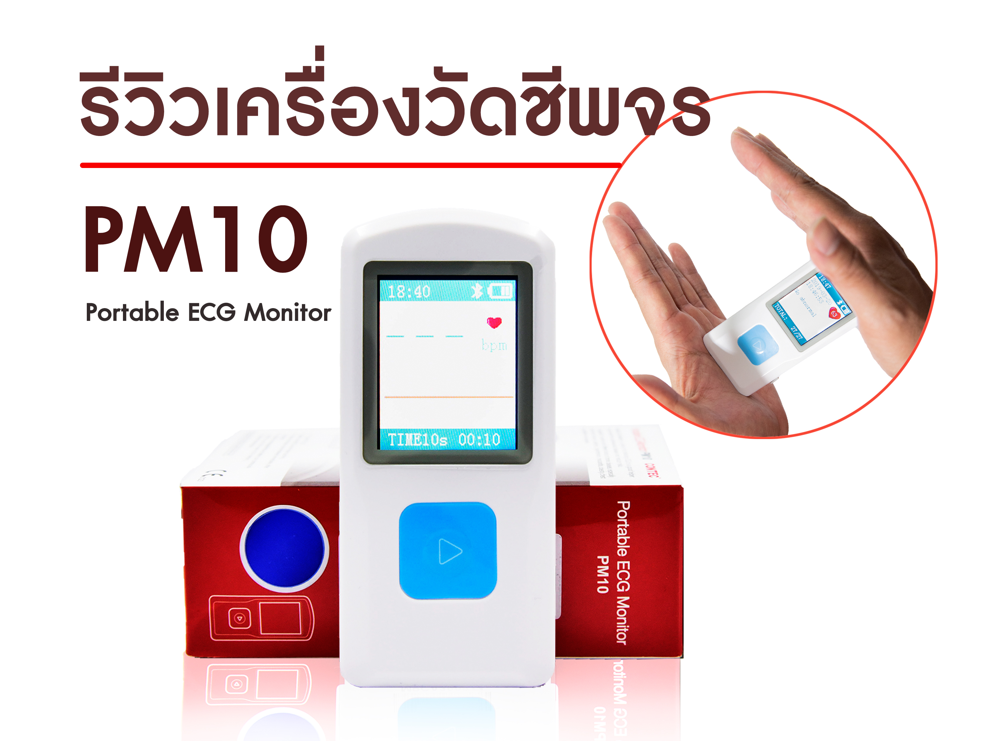 รีวิว เครื่องวัดชีพจร รุ่น PM10 พกพาได้ ใช้งานที่บ้านได้สะดวกมาก !!