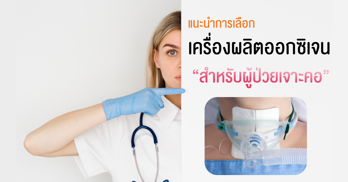 แนะนำการเลือกเครื่องผลิตออกซิเจนสำหรับผู้ป่วยเจาะคอ