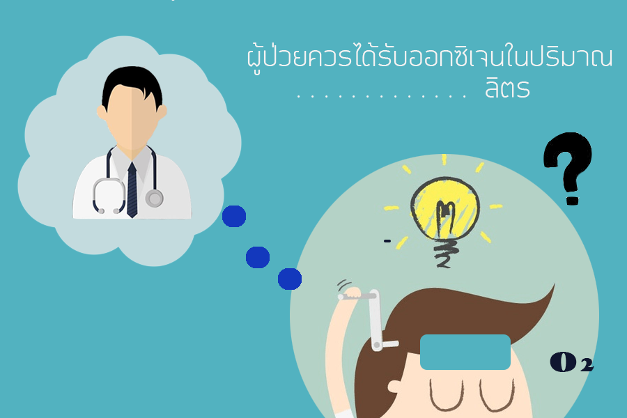 ผู้ป่วยกลับบ้านควรทำอย่างไรเมื่อต้องใช้ออกซิเจน?