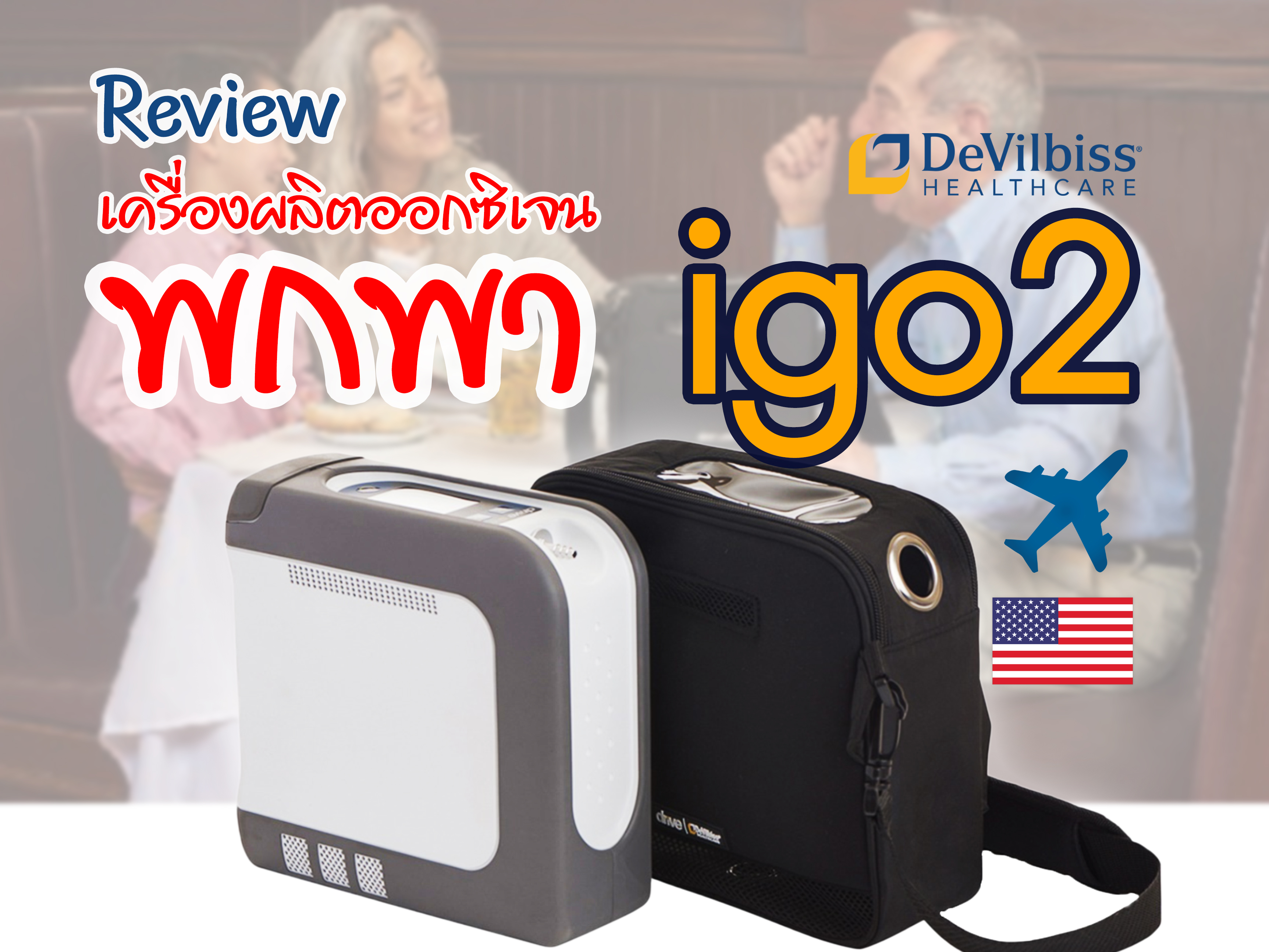 รีวิว เครื่องผลิตออกซิเจน ( igo2 ) พกพา ที่ตอบโจทย์ในการพกพาที่สุด