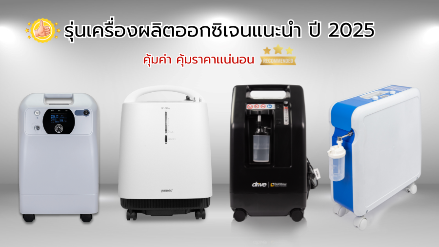 รุ่นเครื่องผลิตออกซิเจนแนะนำ ปี 2025 – คุณภาพดี คุ้มค่า ราคาไม่แรง