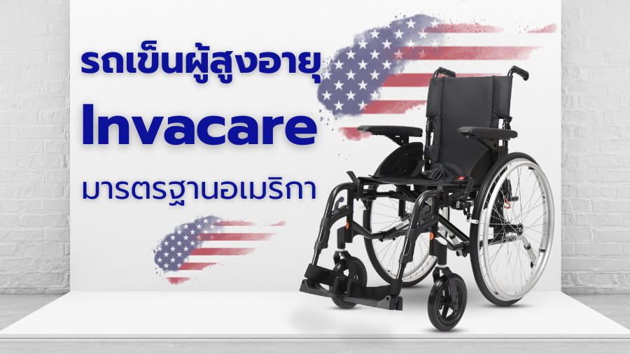 รีวิวรถเข็นผู้สูงอายุ Invacare รุ่นยอดนิยม พร้อมเหตุผลที่ควรเลือกใช้