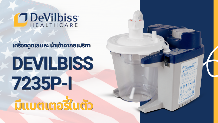 รีวิวเครื่องดูดเสมหะ DeVilbiss 7325P-I ดีไหม? เหมาะกับผู้ป่วยแบบไหน