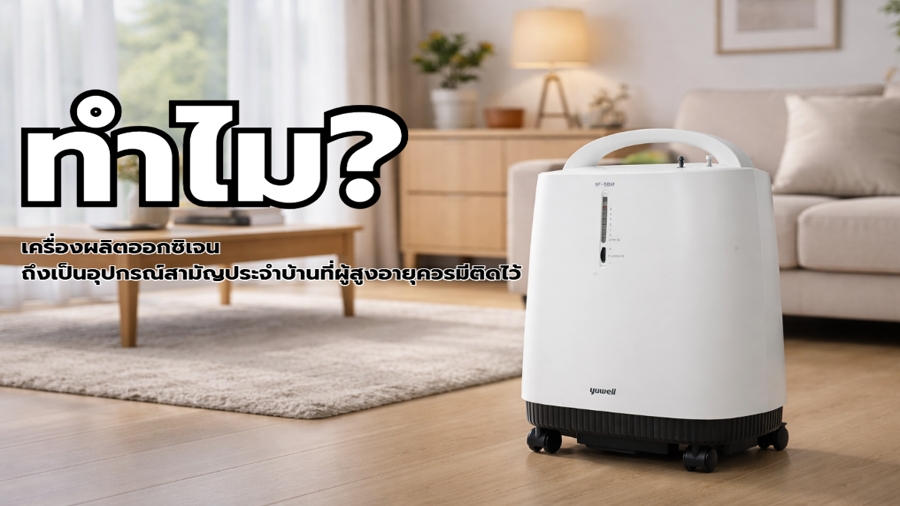 ทำไม เครื่องผลิตออกซิเจน ถึงเป็นอุปกรณ์สามัญประจำบ้านที่ผู้สูงอายุควรมีติดไว้