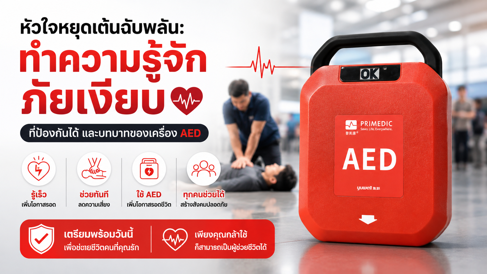 หัวใจหยุดเต้นฉับพลันเกิดขึ้นได้ เครื่อง AED ช่วยอะไรได้บ้าง
