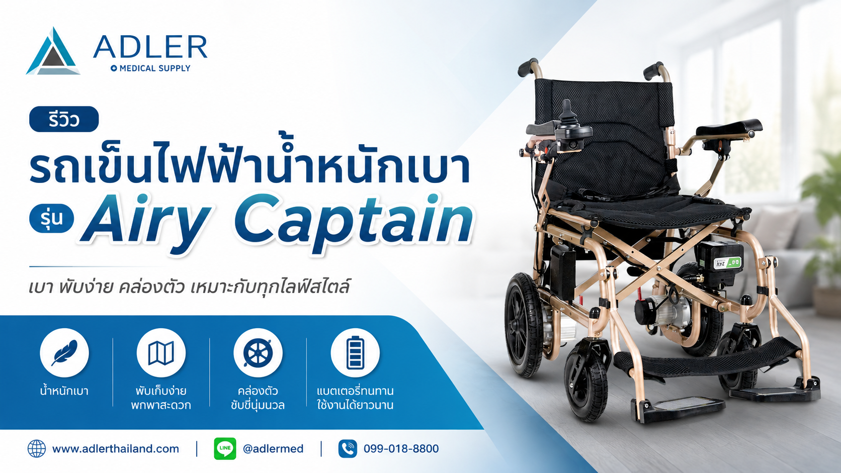 รีวิวรถเข็นไฟฟ้าน้ำหนักเบา รุ่น Airy Captain