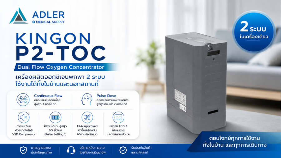 Kingon P2-TOC รุ่นใหม่! เครื่องผลิตออกซิเจนพกพา 2 ระบบ ใช้งานได้ทั้งในบ้านและนอกสถานที่