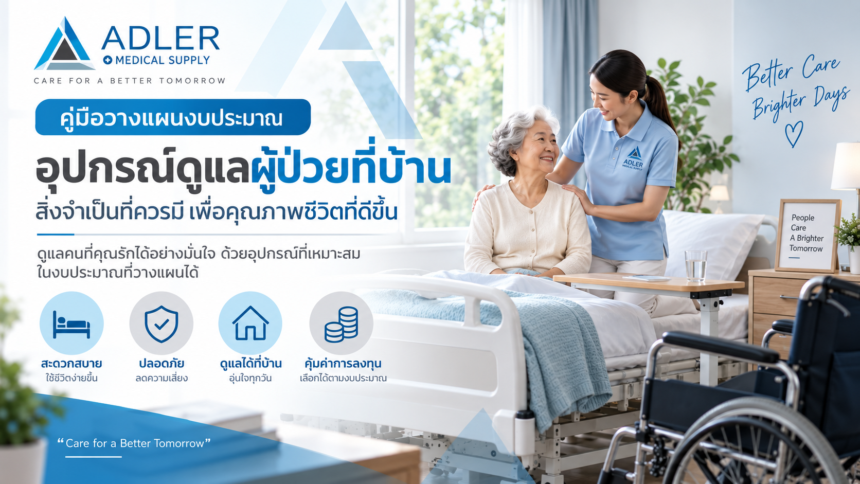 อุปกรณ์ดูแลผู้ป่วยที่บ้าน มีอะไรบ้าง พร้อมวิธีวางแผนงบประมาณ