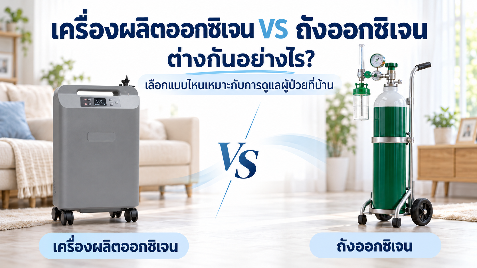 เครื่องผลิตออกซิเจน VS ถังออกซิเจน ต่างกันอย่างไร เลือกแบบไหนเหมาะกับการดูแลผู้ป่วยที่บ้าน