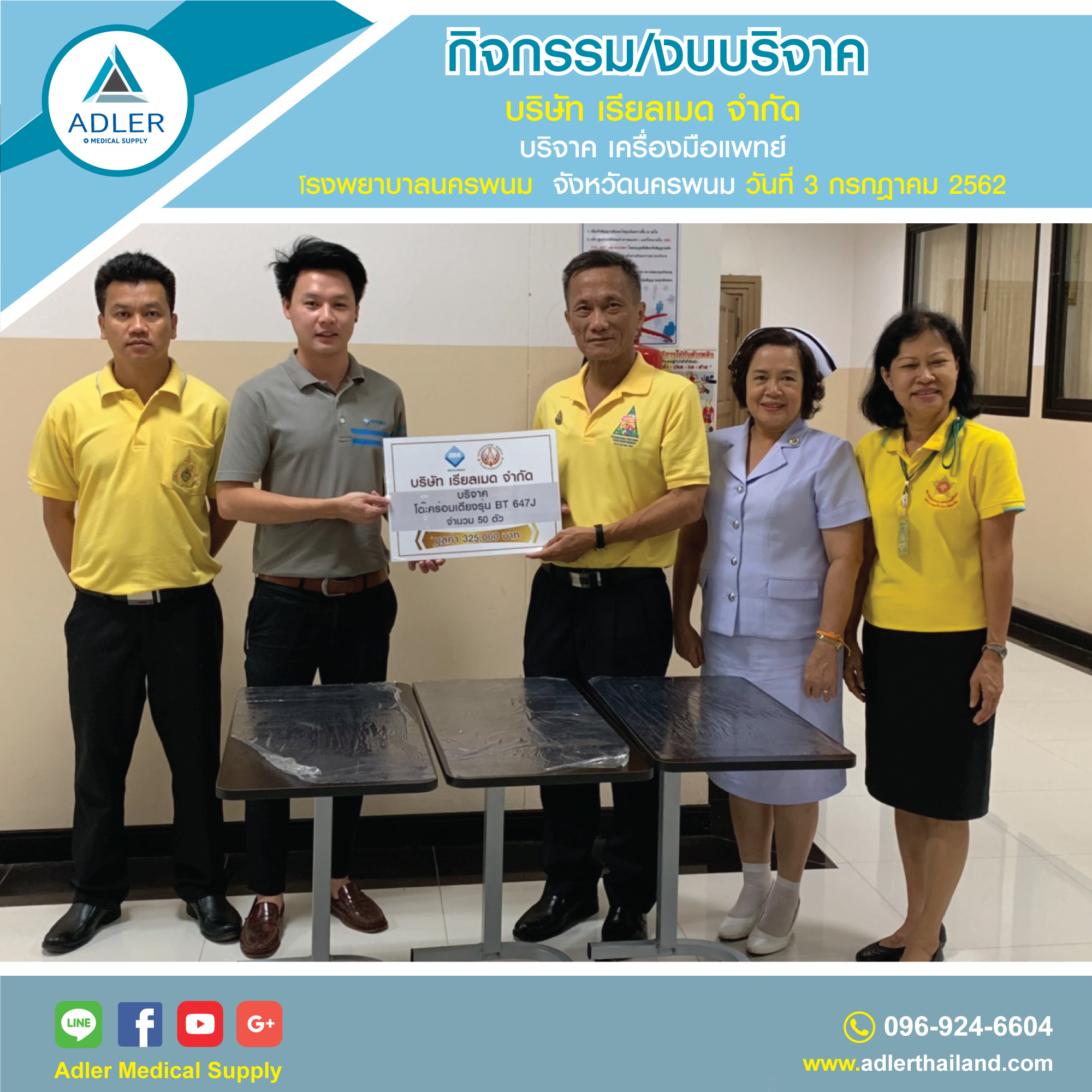 บริษัท เรียลเมด จำกัด ได้บริจาคเครื่องมือแพทย์ให้กับ โรงพยาบาลนครพนม วันที่ 3 กรกฎาคม 2562