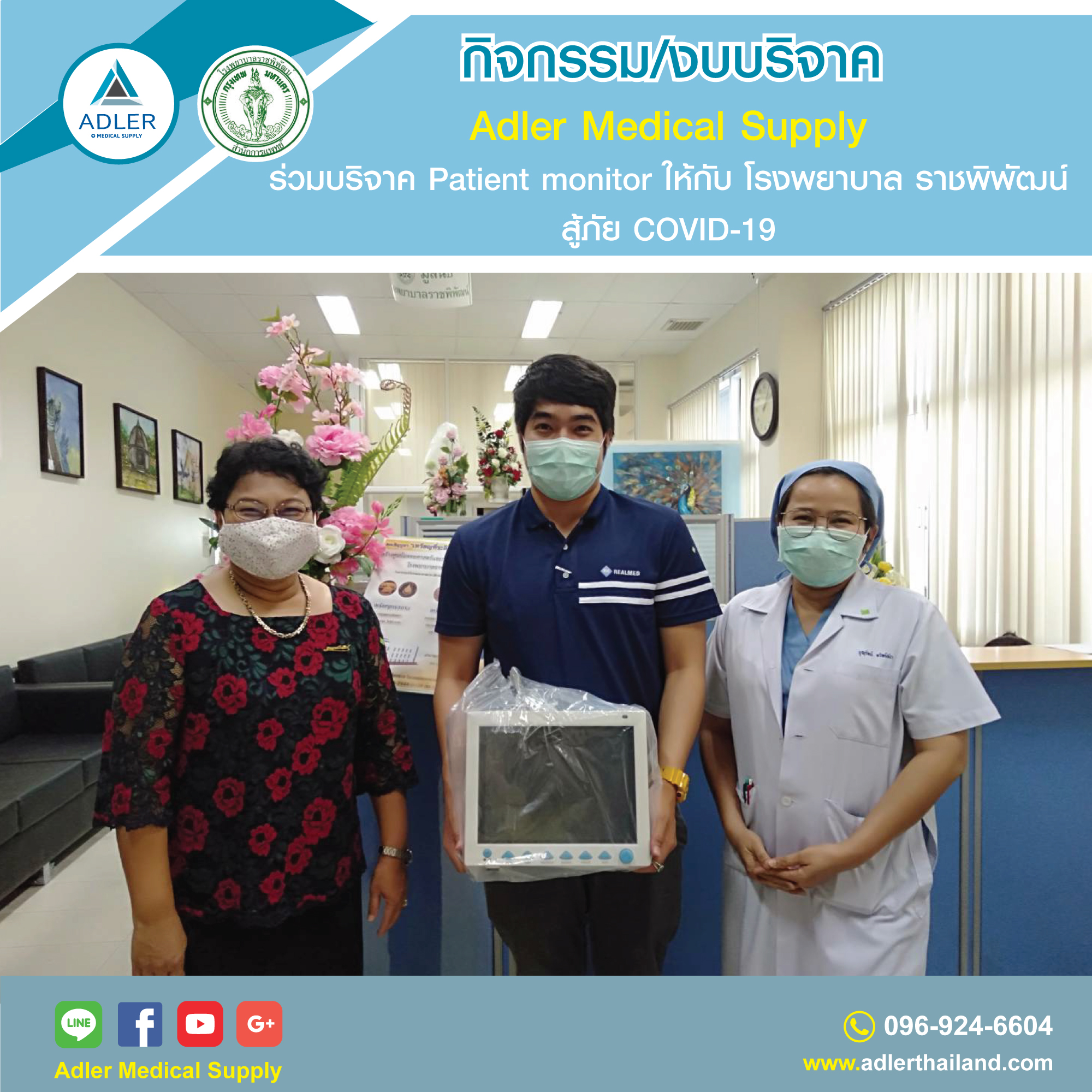 Adler บริจาคอุปกรณ์การแพทย์ ให้กับ โรงพยาบาล ราชพิพัฒน์