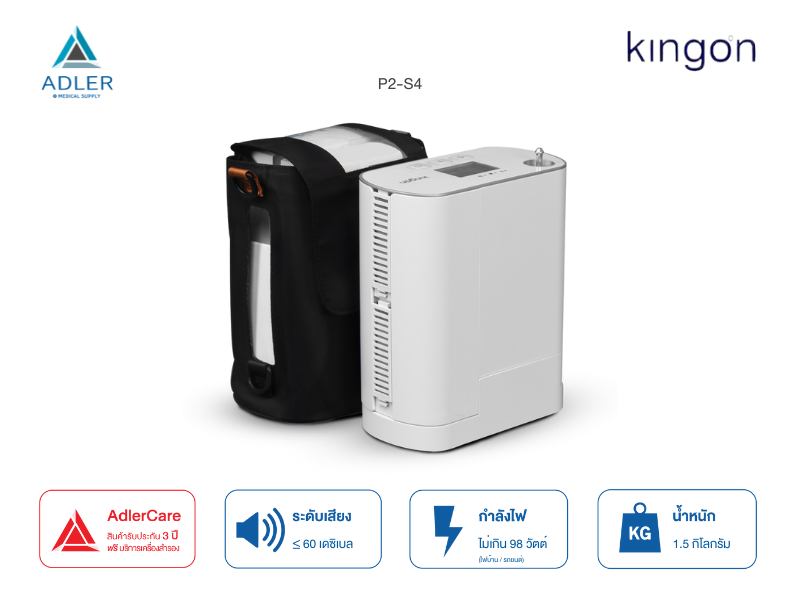 เครื่องผลิตออกซิเจนพกพา Kingon รุ่น P2-S4 น้ำหนักเบา แบตเตอรี่ 2 ก้อน รับประกัน 3 ปี (ส่งด่วน ภายในวัน)