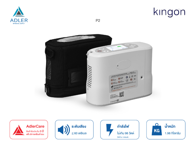 เครื่องผลิตออกซิเจนพกพา Kingon รุ่น P2 รับประกัน 3 ปี แบตเตอรี่ 2 ก้อน (ส่งด่วน ภายในวัน)