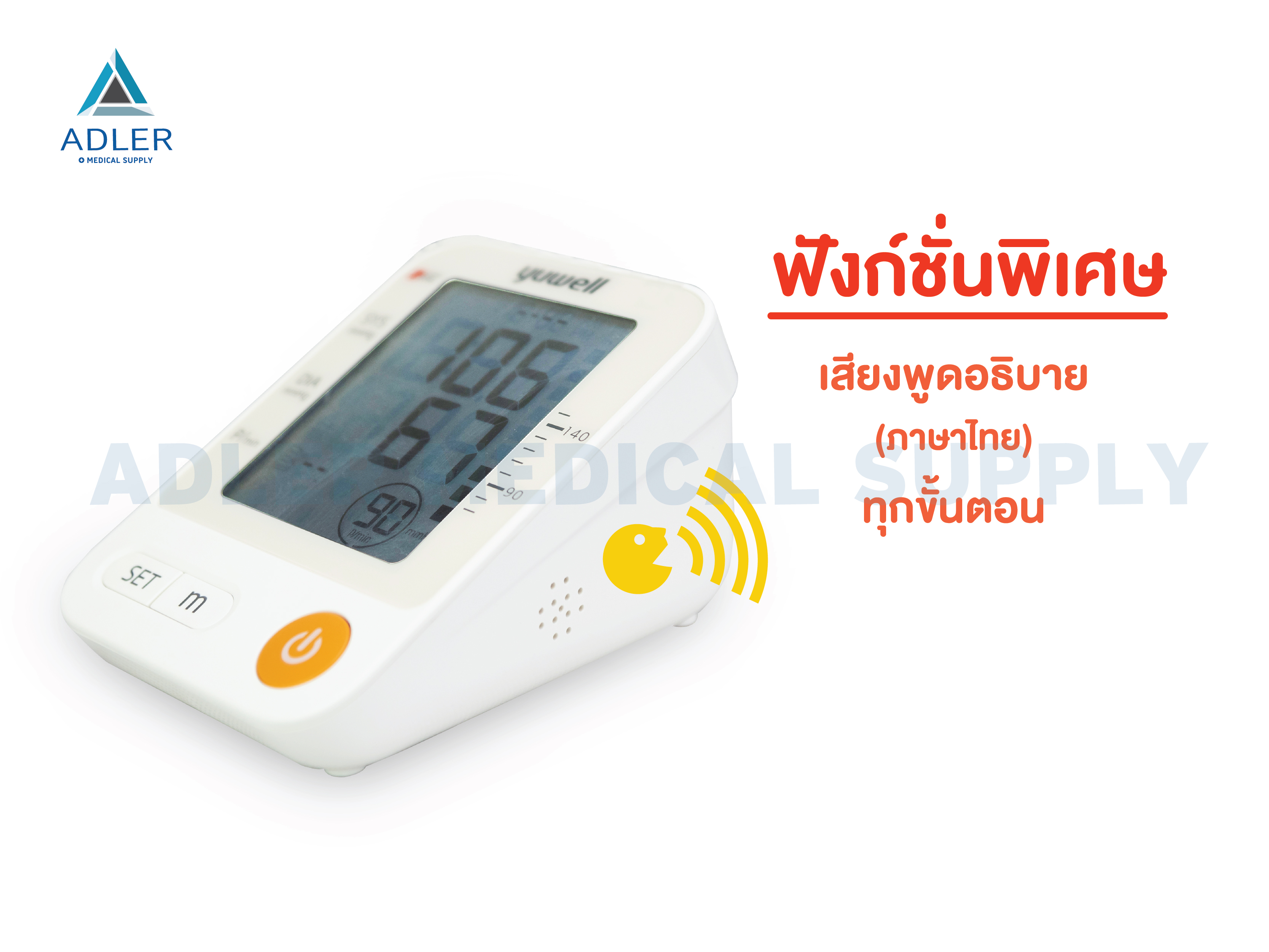 เครื่องวัดความดันโลหิตดิจิตอล พูดได้ รุ่น YE670D