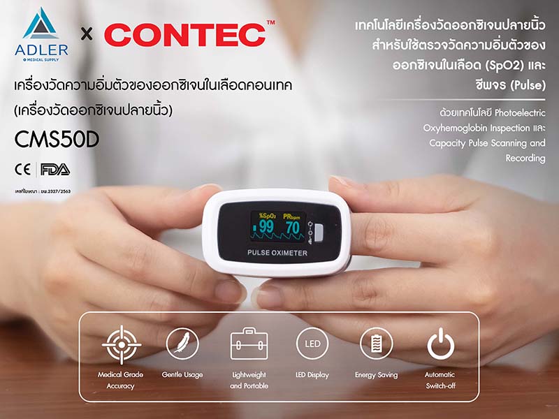 เครื่องวัดออกซิเจนปลายนิ้ว Contec รุ่น CMS50D