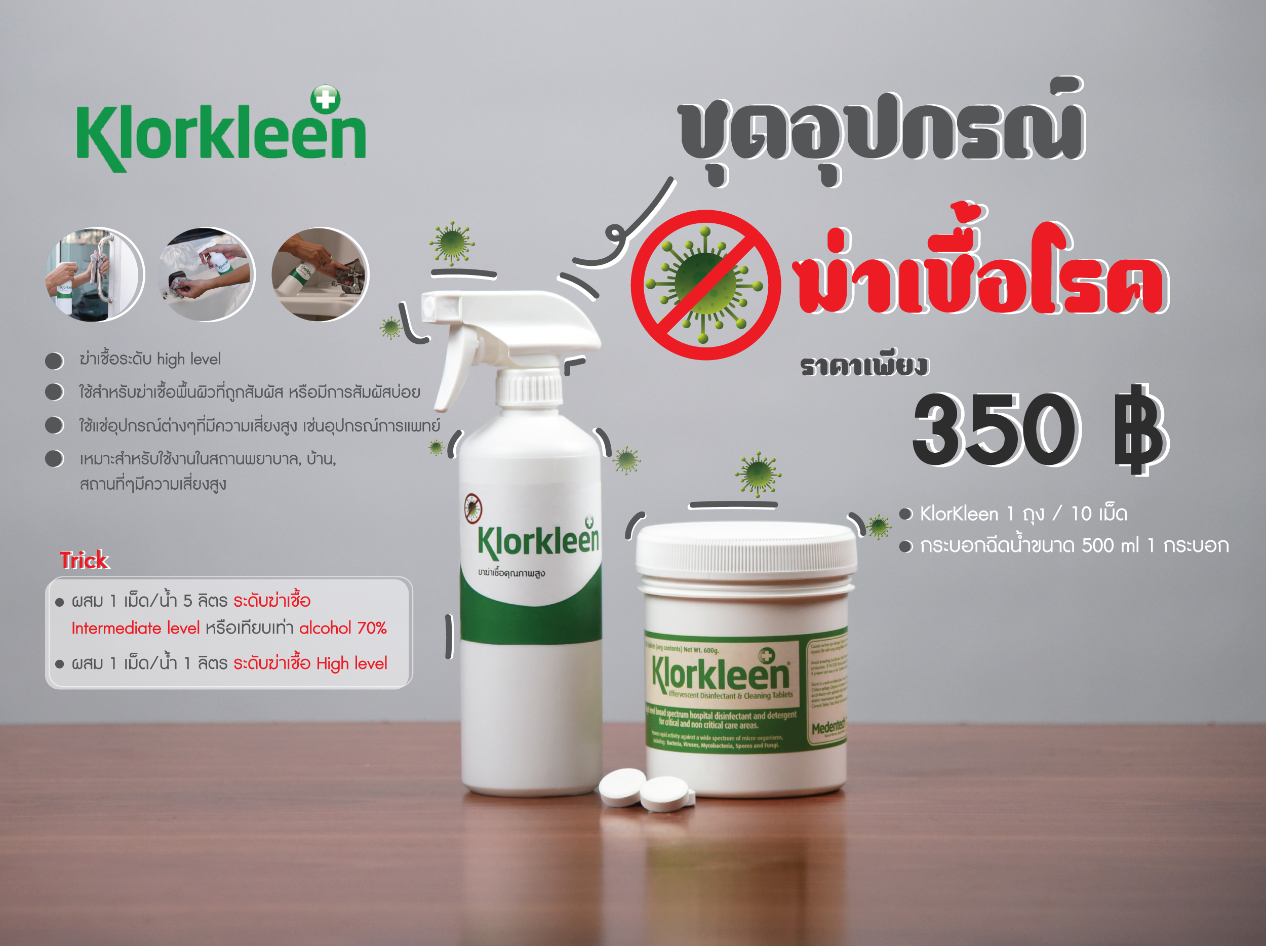 ผลิตภัณฑ์ฆ่าเชื้อโรค คลอคลีน (Klorkleen)