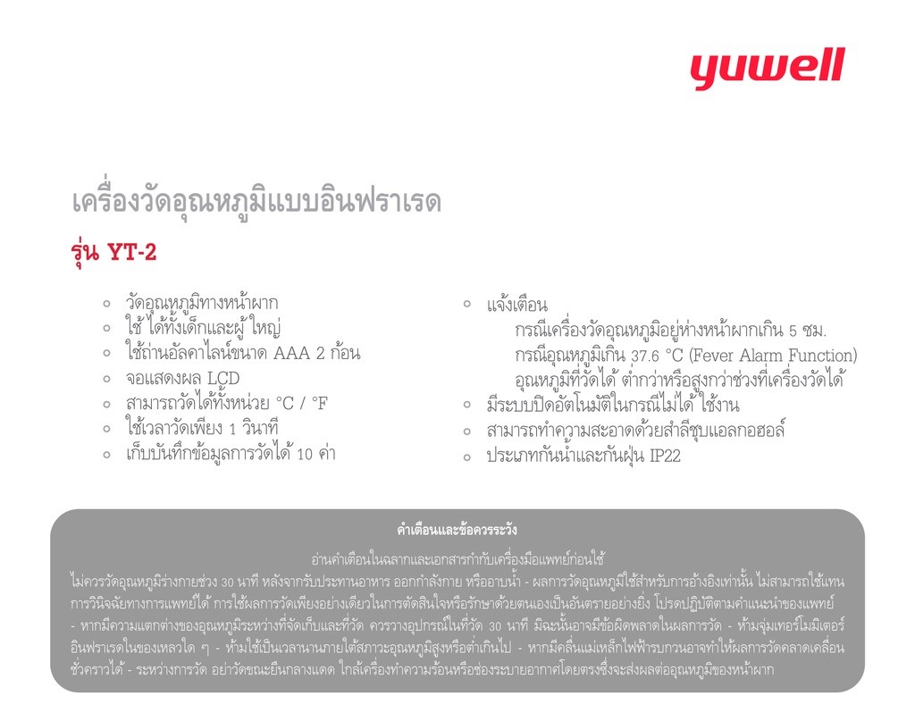 เครื่องวัดอุณหภูมิร่างกายอินฟราเรด Yuwell รุ่น YT-2