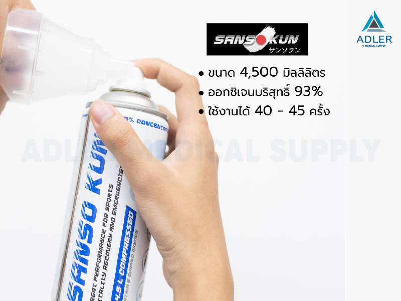 ออกซิเจนกระป๋อง 4.5 L Sanso Kun (ซันโซคุง)