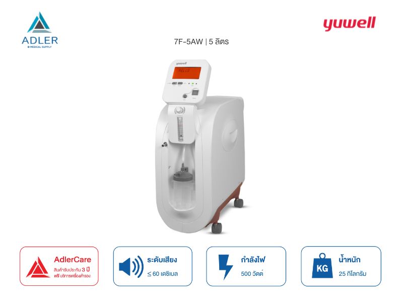 เครื่องผลิตออกซิเจน Yuwell 5 ลิตร รุ่น 7F-5AW