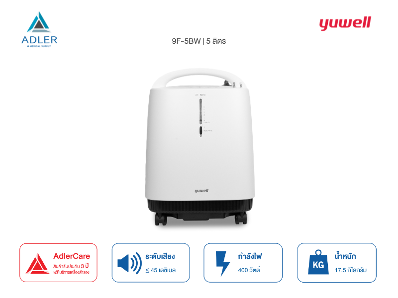 เครื่องผลิตออกซิเจน ขนาด 5 ลิตร Yuwell รุ่น 9F-5BW (รับประกัน 3 ปี)