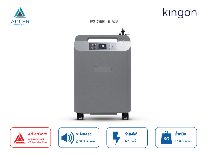 เครื่องผลิตออกซิเจน 5 ลิตร Kingon รุ่น P2-O5E (เสียงเงียบ) รับประกันนาน 3 ปี (ส่งด่วน ภายในวัน)