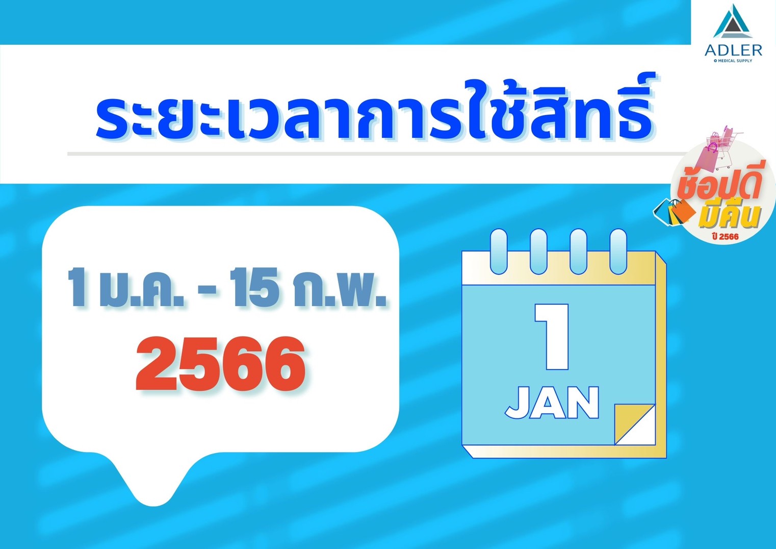 ช้อปดีมีคืน เริ่ม 1 ม.ค.-15 ก.พ. 2566