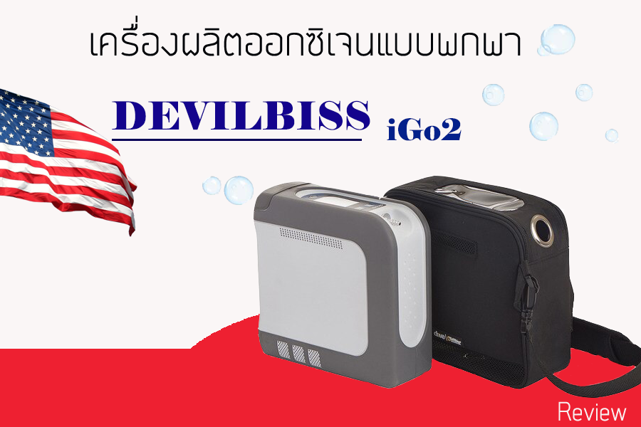 รีวิวเครื่องผลิตออกซิเจนพกพา