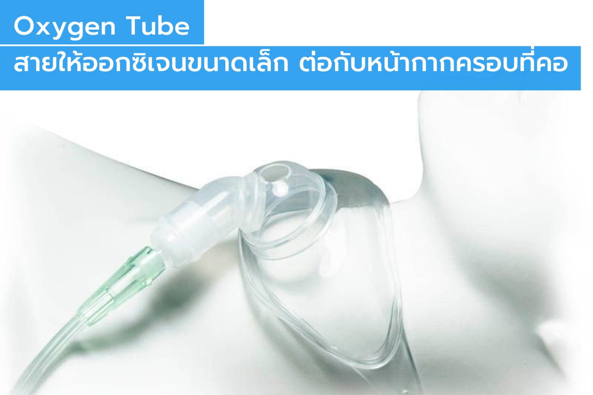 ผู้ป่วยเจาะคอใสสายเล็ก Oxygen tube