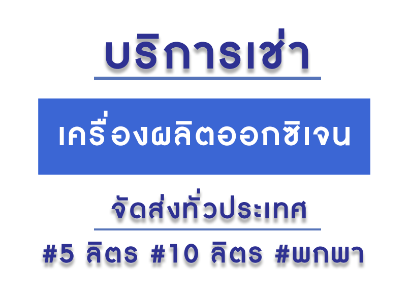 บริการเช่าเครื่องผลิตออกซิเจน    นำเข้าจากทั่วโลก บริการให้เช่าทั่วประเทศ