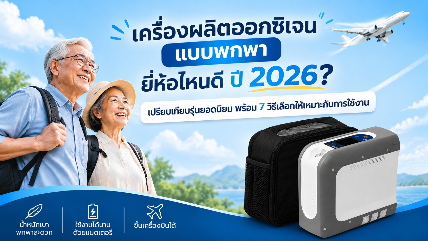เครื่องผลิตออกซิเจนแบบพกพา Kingon P2-S4 Kingon P2 และ DeVilbiss iGo2 เปรียบเทียบรุ่นยอดนิยมปี 2026