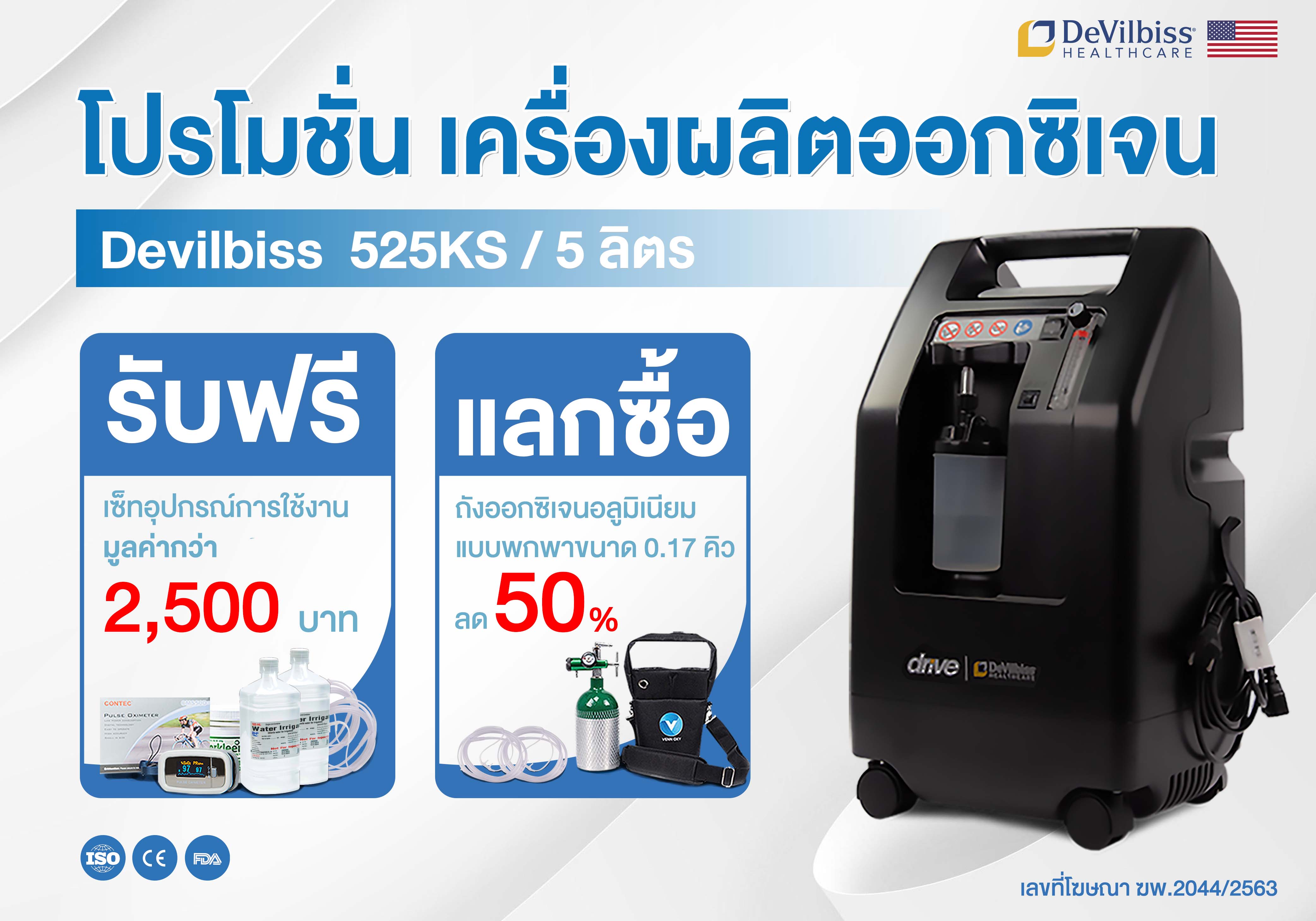 เครื่องผลิตออกซิเจน ขนาด 5 ลิตร รุ่น 525KS ยี่ห้อ Devilbiss