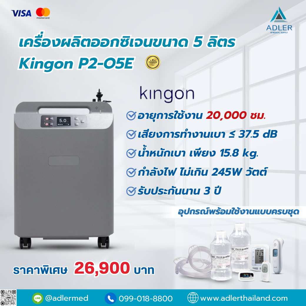 เครื่องผลิตออกซิเจน 5 ลิตร Kingon P2-O5E