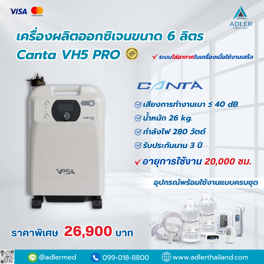 เครื่องผลิตออกซิเจน 6 ลิตร Canta VH5-PRO