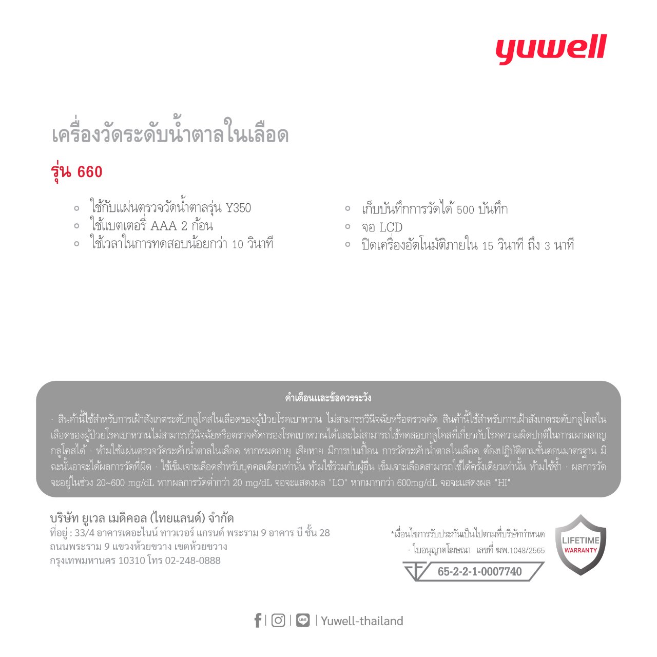 เครื่องวัดน้ำตาลในเลือด Yuwell รุ่น 660 ใช้ตรวจระดับน้ำตลกลูโดสไนเลือด โดยใช้คู่กับแถบทดสอบ/แผ่นวัดน้ำตาล (Test strip) และเข็มเพื่อเจาะเลือดฝอยที่ปลายนิ้ว ตัวเครื่องมีขนาดเล็ก น้ำหนักเบา มี แบตเตอรี่ในตัง สามารถใช้ในโรงพยาบาล ที่บ้าน หรือนอกสถานที่ได้สะดวก