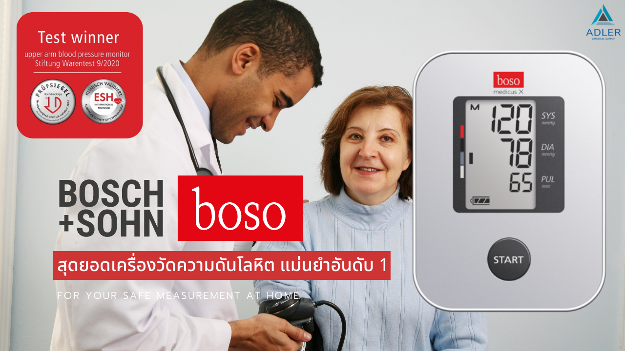 เครื่องวัดความดันโลหิต เครื่องวัดความดัน Boso เครื่องวัดความดันเยอรมัน