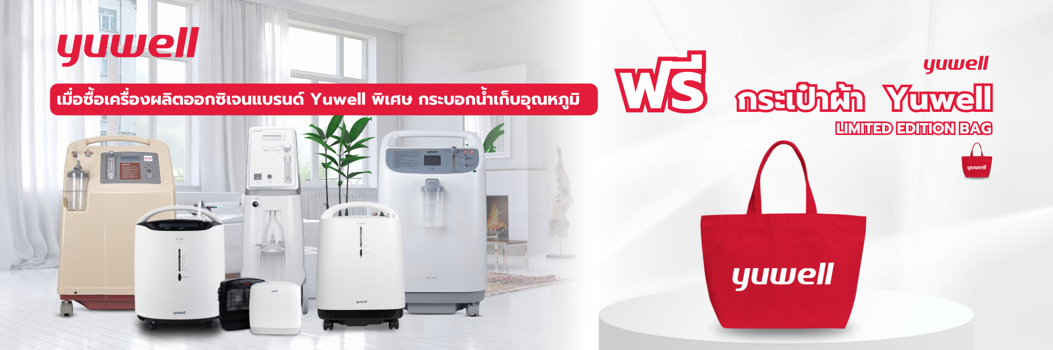เครื่องผลิตออกซิเจน Yuwell เครื่องทำออกซิเจน เครื่องเพิ่มความเข้มข้นออกซิเจน เครื่องให้ออกซิเจนผู้สูงอายุ
