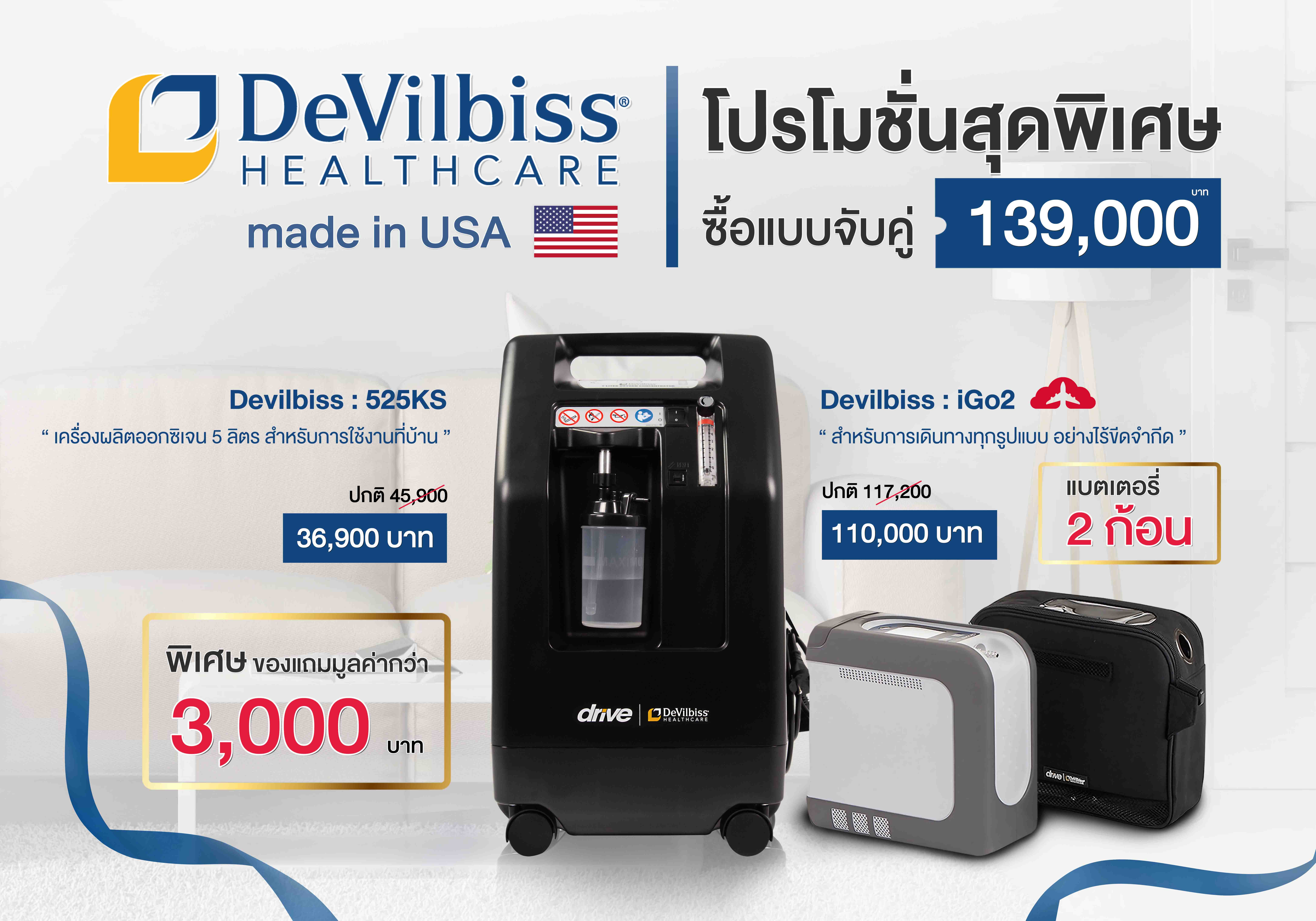 เครื่องผลิตออกซิเจน 5 ลิตร เครื่องผลิตออกซิเจนพกพา เครื่องผลิตออกซิเจนอเมริกา เครื่องผลิตออกซิเจนยุโรป เครื่องผลิตออกซิเจนขึ้นเครื่องบิน เครื่องออกซิเจนพกพา Devilbiss 525KS iGo2 เครื่องผลิตออกซิเจนผู้ป่วย เครื่องผลิตออกซิเจนคนไข้ เครื่องผลิตออกซิเจนผู้สูงอายุ