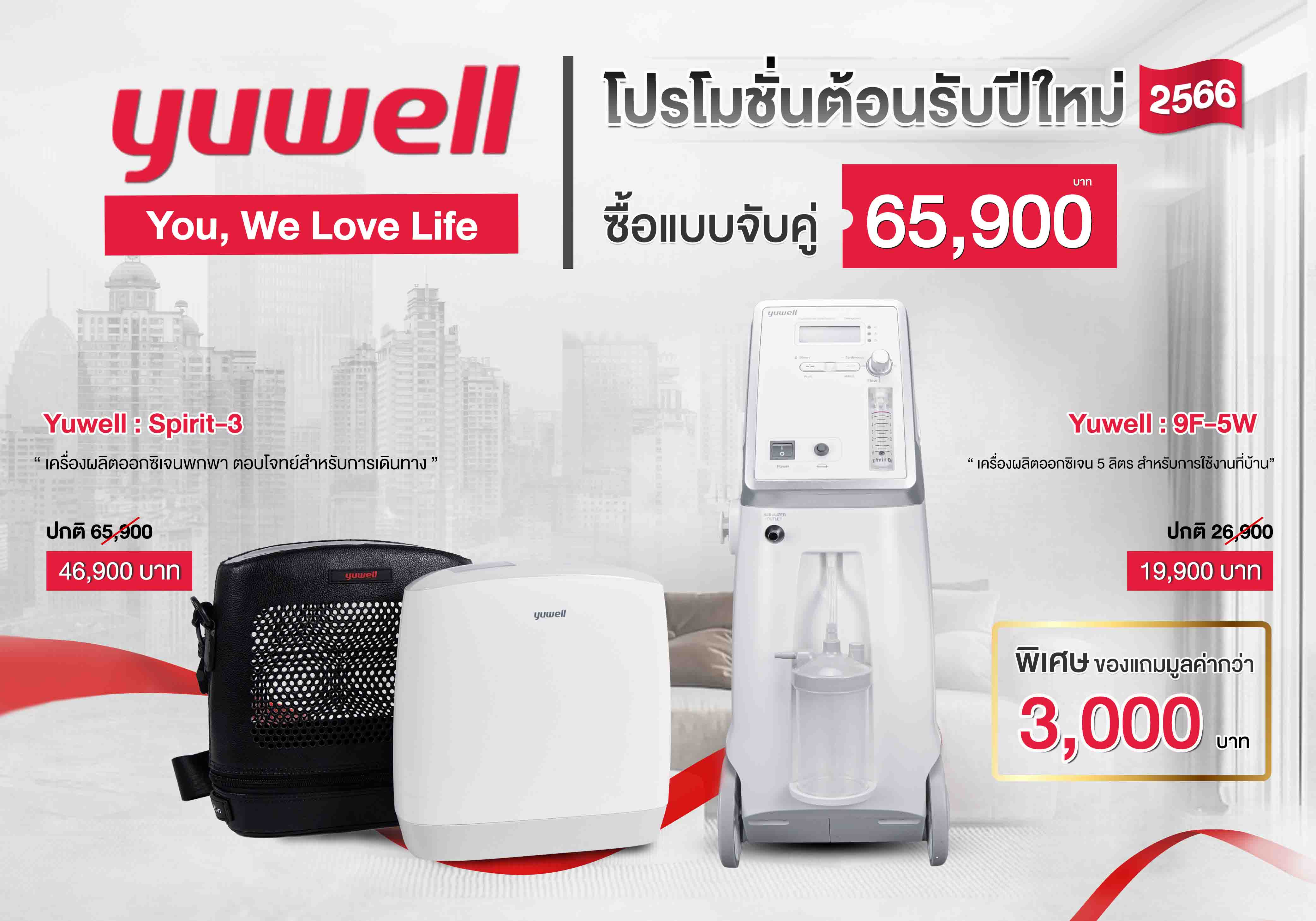 เครื่องผลิตออกซิเจน 5 ลิตร เครื่องผลิตออกซิเจนพกพา เครื่องผลิตออกซิเจนสำหรับผู้ป่วยและผู้สูงอายุ เครื่องผลิตออกซิเจน Yuwell 9F-5W 8F-5AW Spirit-3