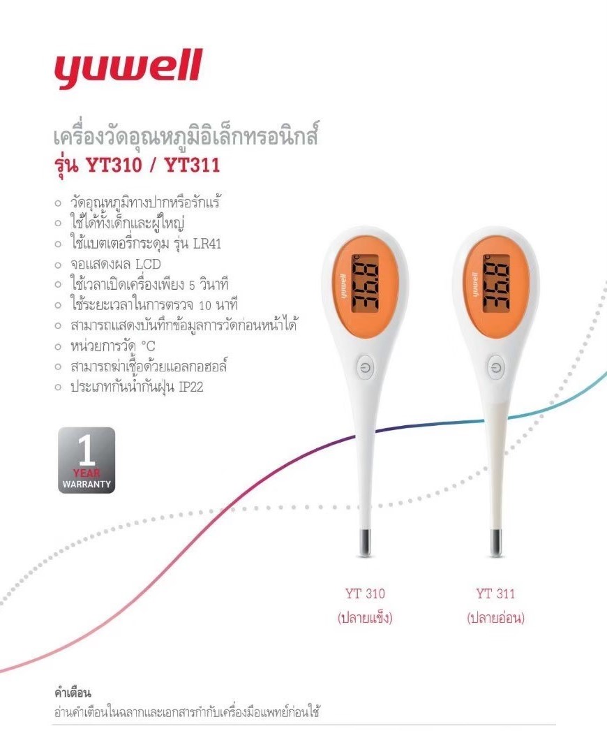 เครื่องวัดอุณหภูมิแบบปรอทอิเล็กทรอนิกส์ เครื่องวัดไข้ ปรอทวัดไข้ Yuwell รุ่น YT310