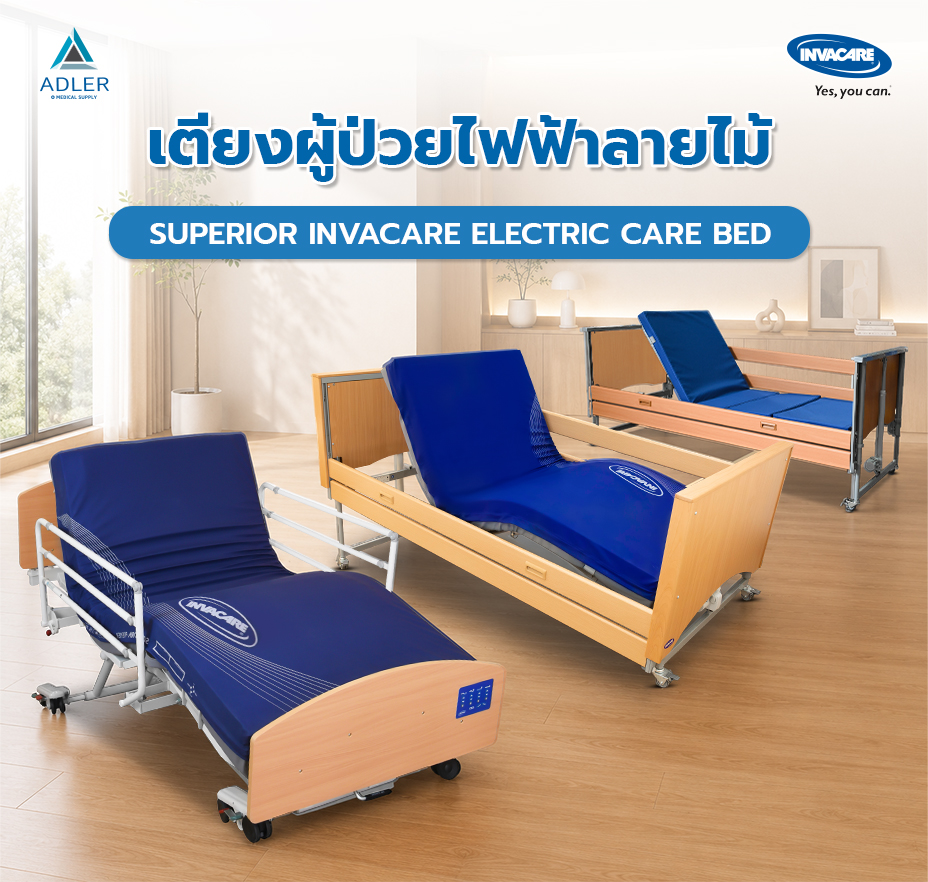 เตียงสำหรับผู้ป่วยและผู้สูงอายุ Invacare อเมริกา