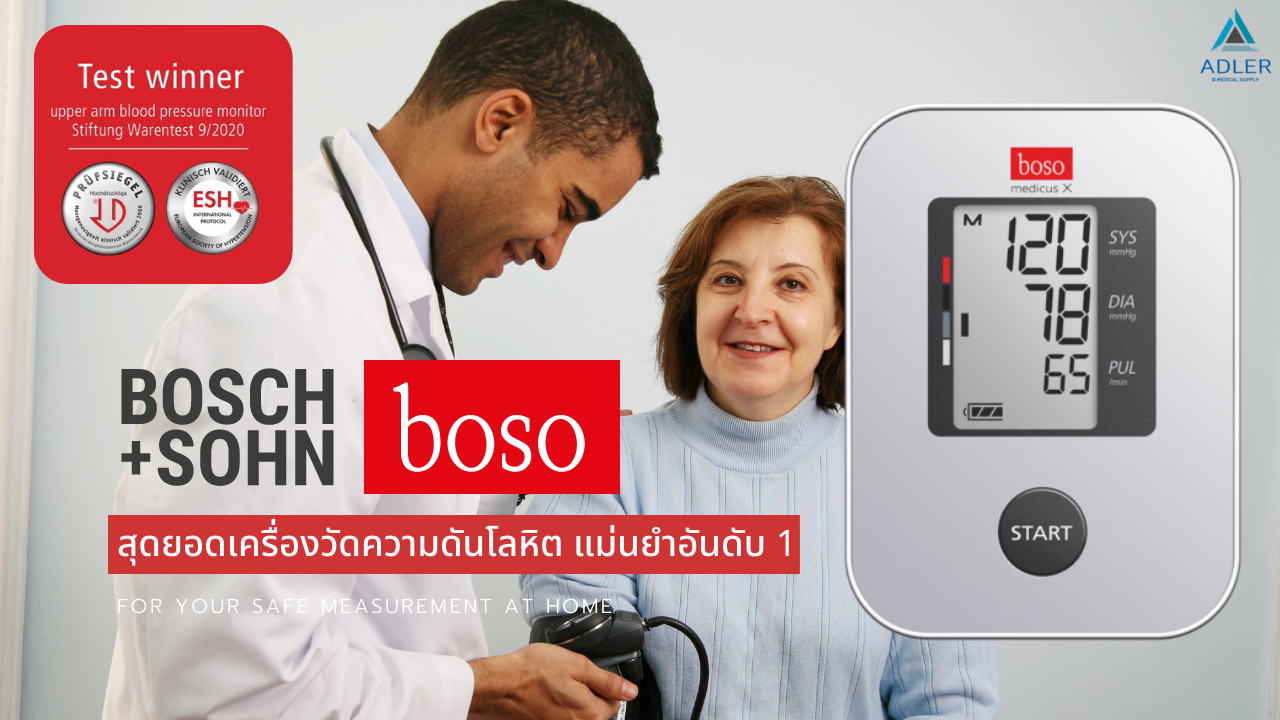 เครื่องวัดความดันโลหิต เครื่องวัดความดันโลหิตต้นแขน แเครื่องวัดความดันโลหิตเยอรมัน เครื่องวัดความดันโลหิต Boso เครื่องวัดความดัน รุ่น Medicus X
